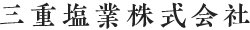 三重塩業株式会社