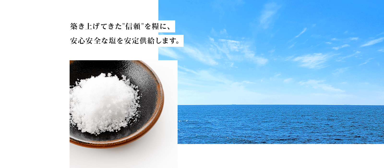 築き上げてきた信頼を糧に、安心安全な塩を安定供給します。